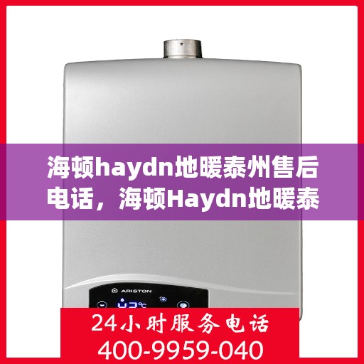 海顿haydn地暖泰州售后电话，海顿Haydn地暖泰州售后服务中心联系电话