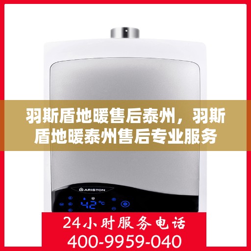 羽斯盾地暖售后泰州，羽斯盾地暖泰州售后专业服务
