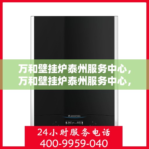 万和壁挂炉泰州服务中心，万和壁挂炉泰州服务中心，专业维修与优质服务并行