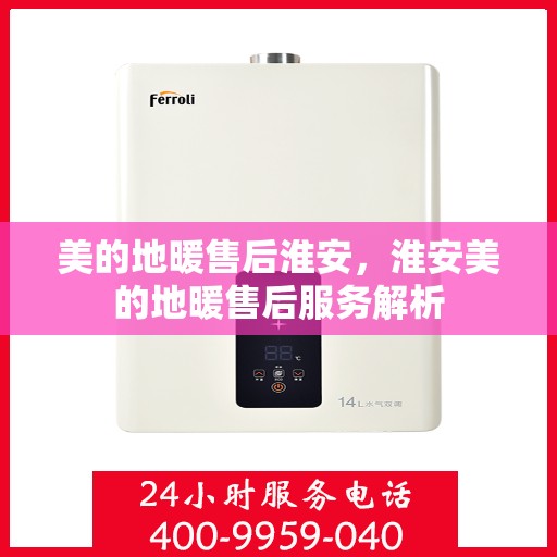 美的地暖售后淮安，淮安美的地暖售后服务解析