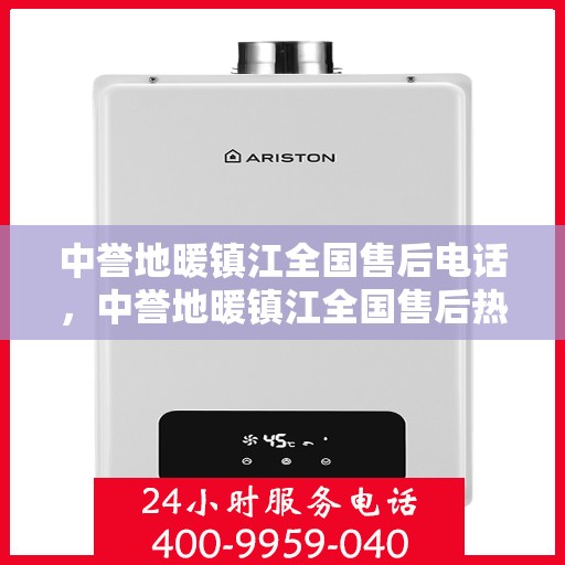 中誉地暖镇江全国售后电话，中誉地暖镇江全国售后热线电话公布
