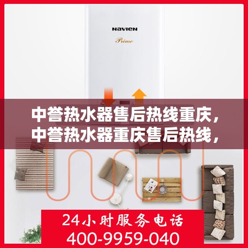 中誉热水器售后热线重庆，中誉热水器重庆售后热线，专业维修，贴心服务