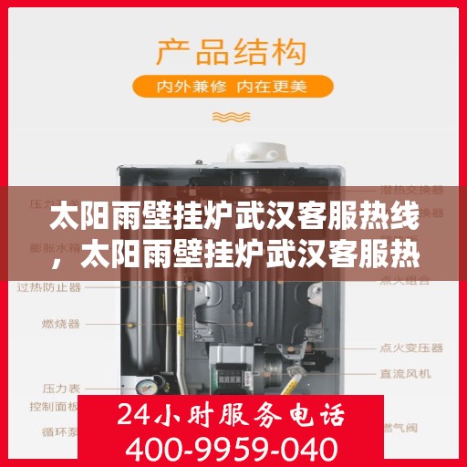 太阳雨壁挂炉武汉客服热线，太阳雨壁挂炉武汉客服热线，专业售后，贴心服务