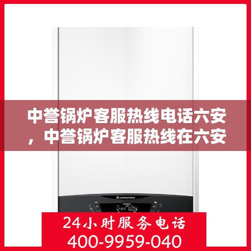 中誉锅炉客服热线电话六安，中誉锅炉客服热线在六安，专业解答，贴心服务
