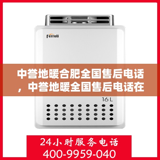 中誉地暖合肥全国售后电话，中誉地暖全国售后电话在合肥，专业维修、安装及售后服务热线