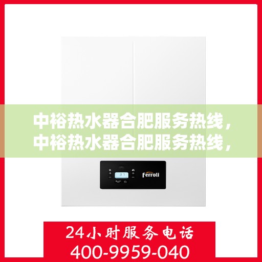 中裕热水器合肥服务热线，中裕热水器合肥服务热线，专业售后，温暖您的生活