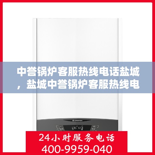 中誉锅炉客服热线电话盐城，盐城中誉锅炉客服热线电话服务支持中心