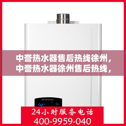 中誉热水器售后热线徐州，中誉热水器徐州售后热线，专业维修，温暖您的生活