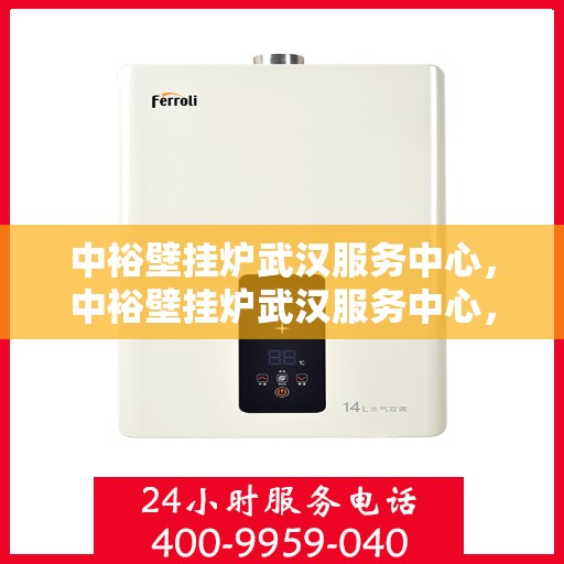 中裕壁挂炉武汉服务中心，中裕壁挂炉武汉服务中心，专业维修与贴心服务