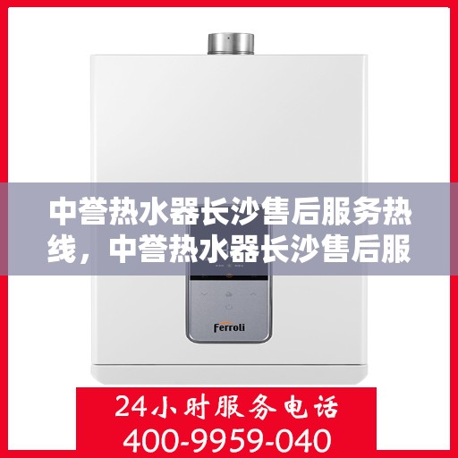 中誉热水器长沙售后服务热线，中誉热水器长沙售后服务热线，专业解决您的热水器问题，贴心服务就在身边！