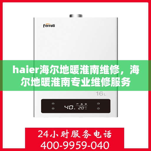 haier海尔地暖淮南维修，海尔地暖淮南专业维修服务