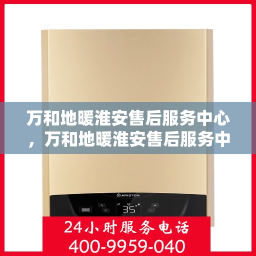 万和地暖淮安售后服务中心，万和地暖淮安售后服务中心，专业维修，贴心服务