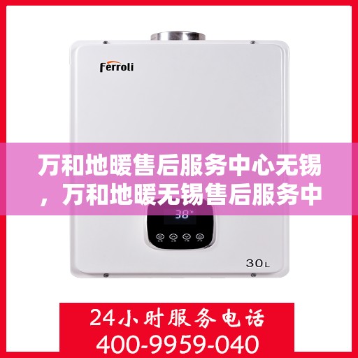 万和地暖售后服务中心无锡，万和地暖无锡售后服务中心，专业维修，贴心服务