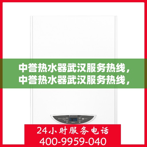 中誉热水器武汉服务热线，中誉热水器武汉服务热线，专业团队，贴心服务