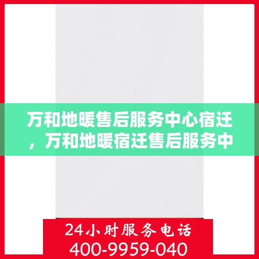 万和地暖售后服务中心宿迁，万和地暖宿迁售后服务中心，专业维修，温暖您的生活