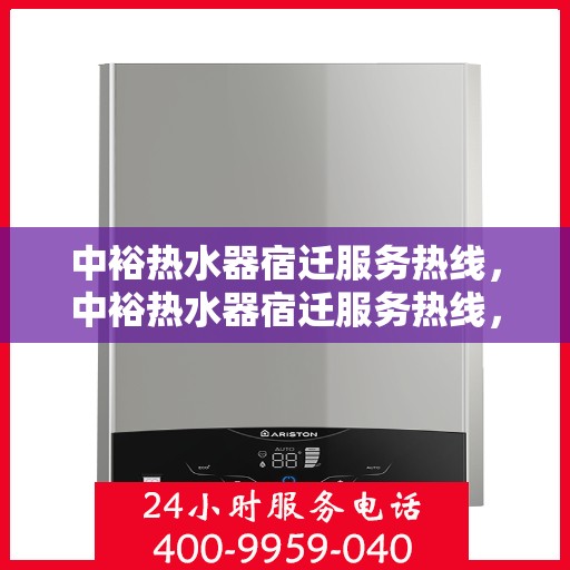 中裕热水器宿迁服务热线，中裕热水器宿迁服务热线，专业维修、安装与咨询一站式服务