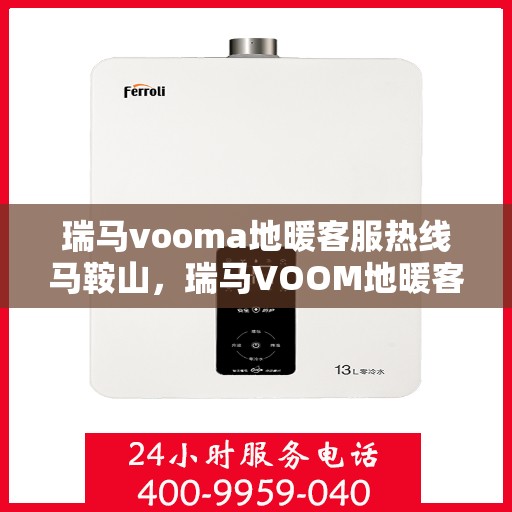 瑞马vooma地暖客服热线马鞍山，瑞马VOOM地暖客服热线马鞍山服务专线