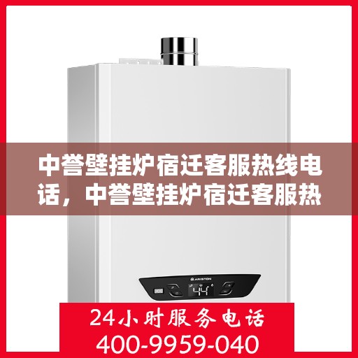 中誉壁挂炉宿迁客服热线电话，中誉壁挂炉宿迁客服热线电话——专业售后维修服务团队为您解答疑惑