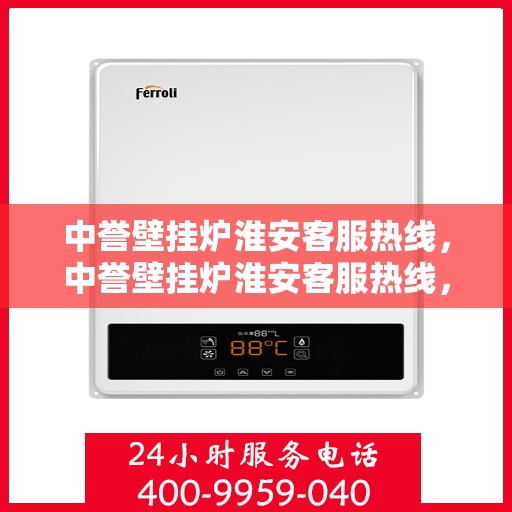 中誉壁挂炉淮安客服热线，中誉壁挂炉淮安客服热线，专业团队为您解答疑问，贴心服务温暖您的家。