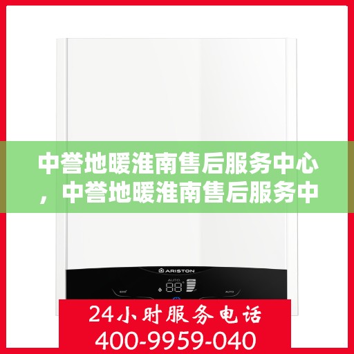 中誉地暖淮南售后服务中心，中誉地暖淮南售后服务中心，专业维修，贴心服务