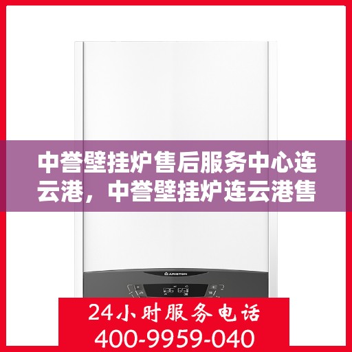 中誉壁挂炉售后服务中心连云港，中誉壁挂炉连云港售后服务中心，专业维修，贴心服务