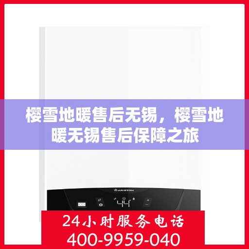 樱雪地暖售后无锡，樱雪地暖无锡售后保障之旅