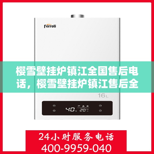 樱雪壁挂炉镇江全国售后电话，樱雪壁挂炉镇江售后全国服务热线，专业维修、咨询一站式解决方案