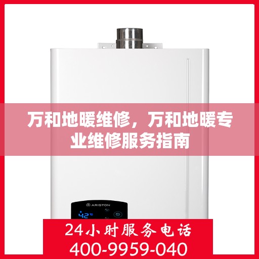 万和地暖维修，万和地暖专业维修服务指南