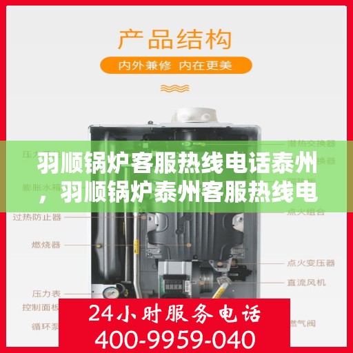 羽顺锅炉客服热线电话泰州，羽顺锅炉泰州客服热线电话，专业解答，贴心服务