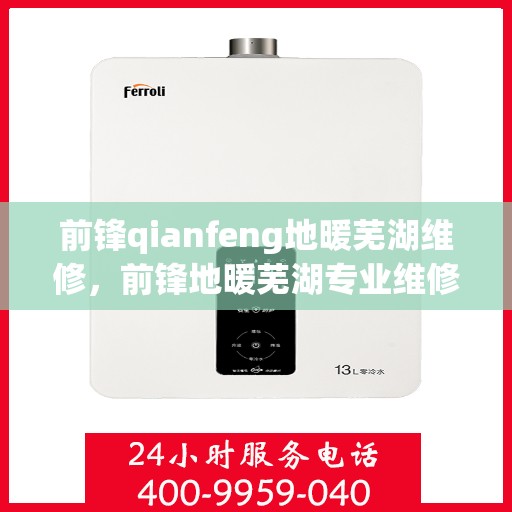 前锋qianfeng地暖芜湖维修，前锋地暖芜湖专业维修服务