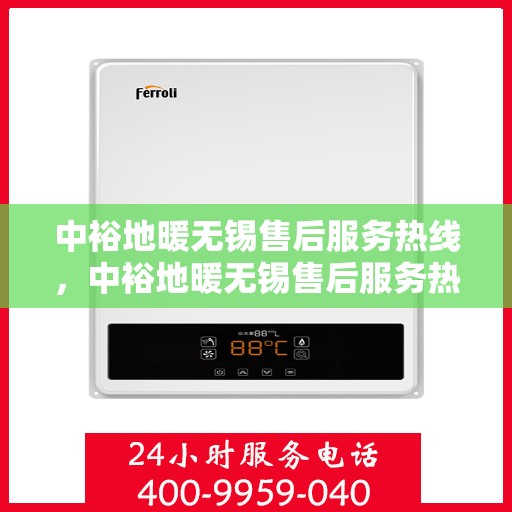 中裕地暖无锡售后服务热线，中裕地暖无锡售后服务热线，专业团队，贴心服务，为您解决地暖问题