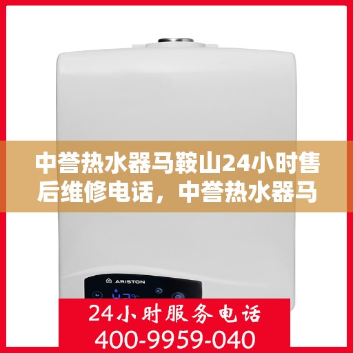 中誉热水器马鞍山24小时售后维修电话，中誉热水器马鞍山全天候售后维修服务热线公布